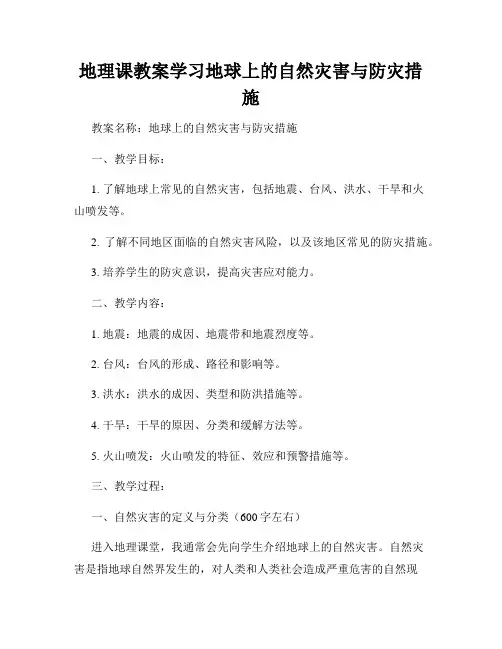 地理课教案学习地球上的自然灾害与防灾措施