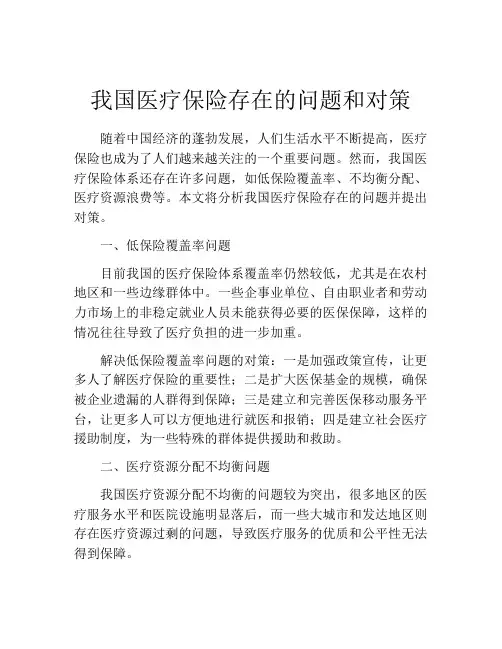 我国医疗保险存在的问题和对策