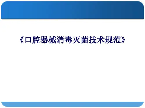 口腔器械消毒灭菌技术规范培训课件(PPT 32张)