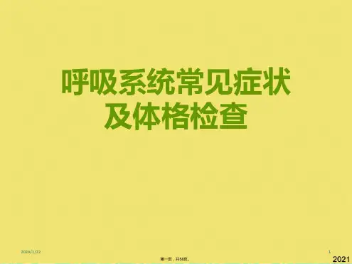 呼吸系统常见症状及体格检查(共58张PPT)