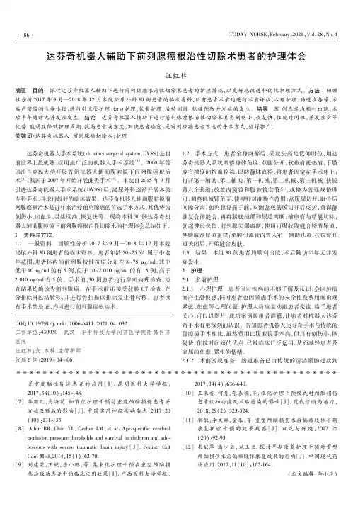达芬奇机器人辅助下前列腺癌根治性切除术患者的护理体会