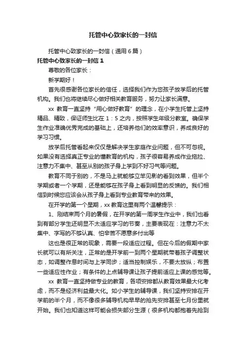 托管中心致家长的一封信（通用6篇）