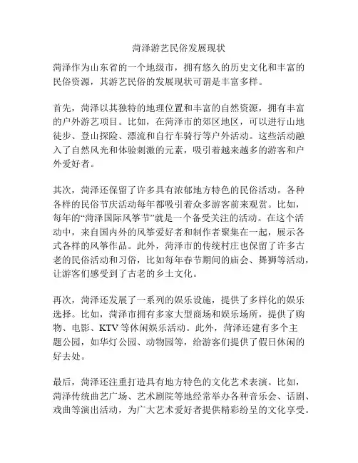 菏泽游艺民俗发展现状