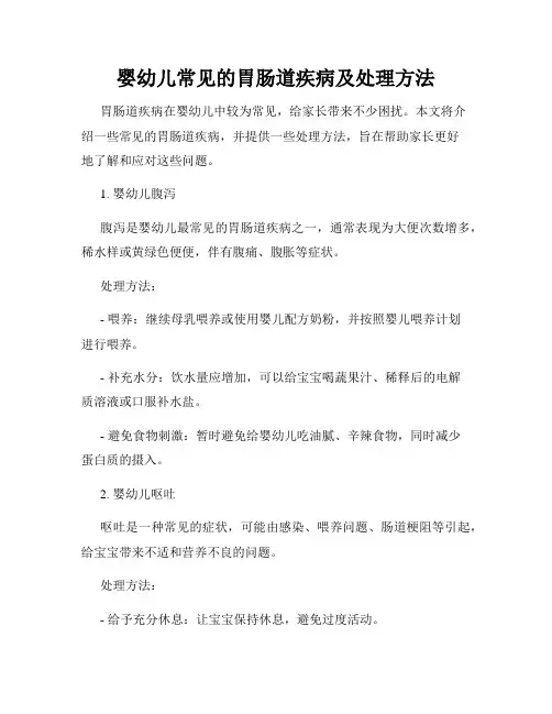 婴幼儿常见的胃肠道疾病及处理方法