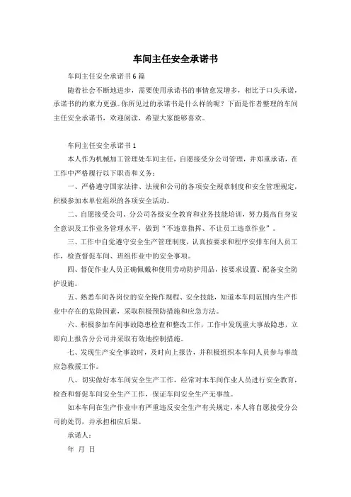 车间主任安全承诺书