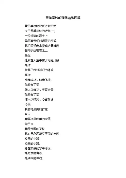 赞美学校的现代诗歌四篇