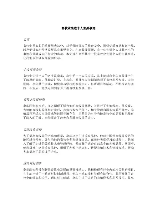 畜牧业先进个人主要事迹范文
