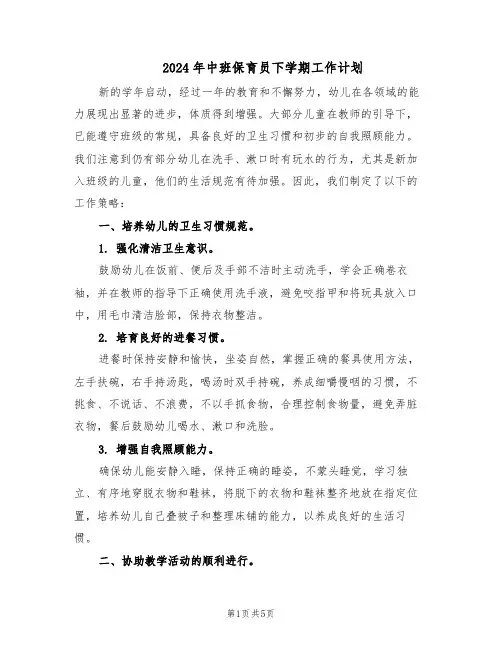 2024年中班保育员下学期工作计划（三篇）