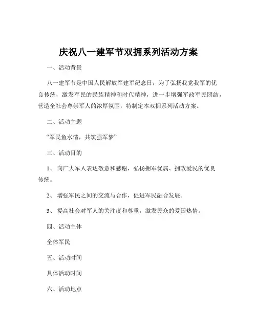 庆祝八一建军节双拥系列活动方案