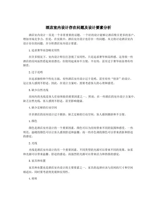 酒店室内设计存在问题及设计要素分析