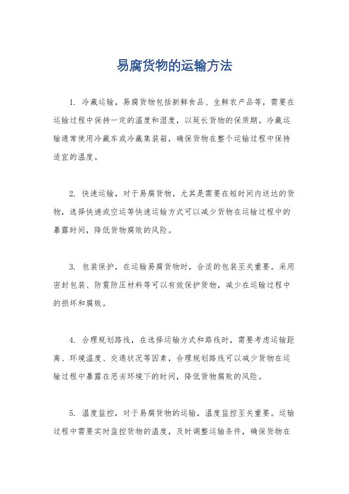 易腐货物的运输方法
