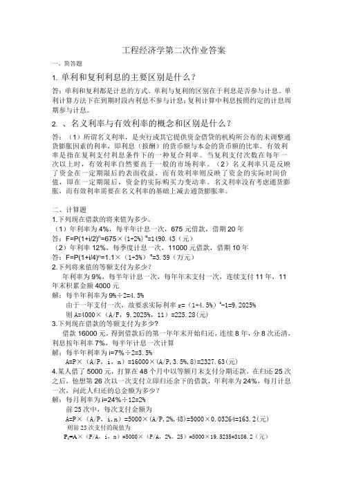 工程经济学第二次作业答案(第三章)