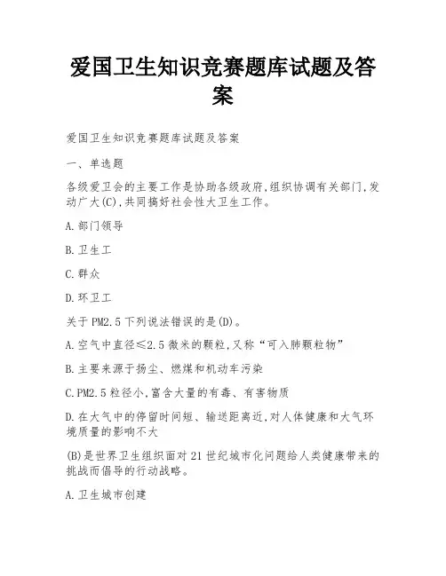爱国卫生知识竞赛题库试题及答案