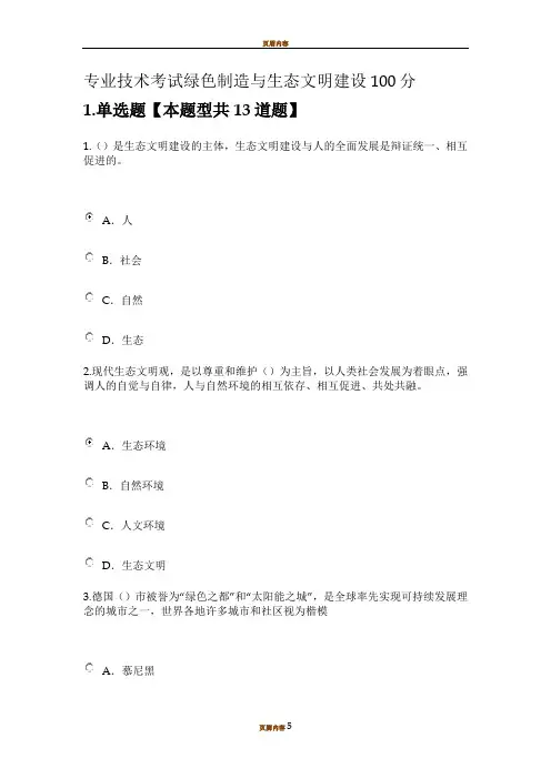 专业技术考试绿色制造与生态文明建设100分