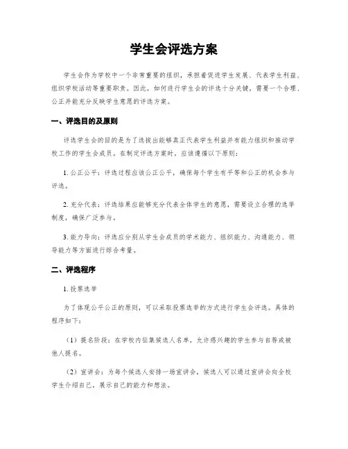 学生会评选方案