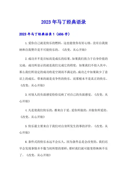 2023年马丁经典语录