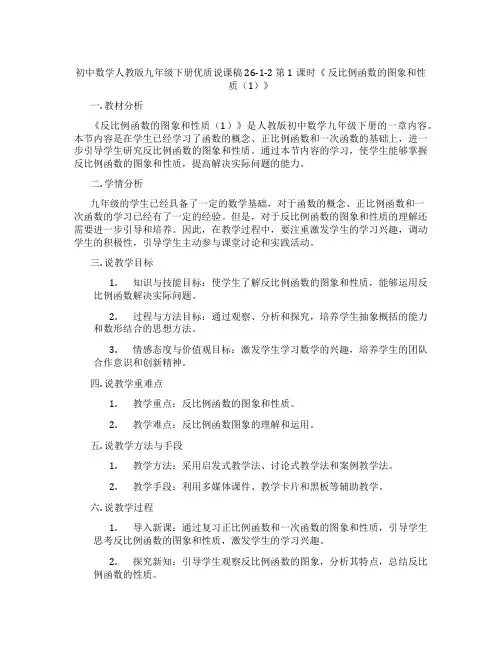 初中数学人教版九年级下册优质说课稿26-1-2第1课时《反比例函数的图象和性质(1)》