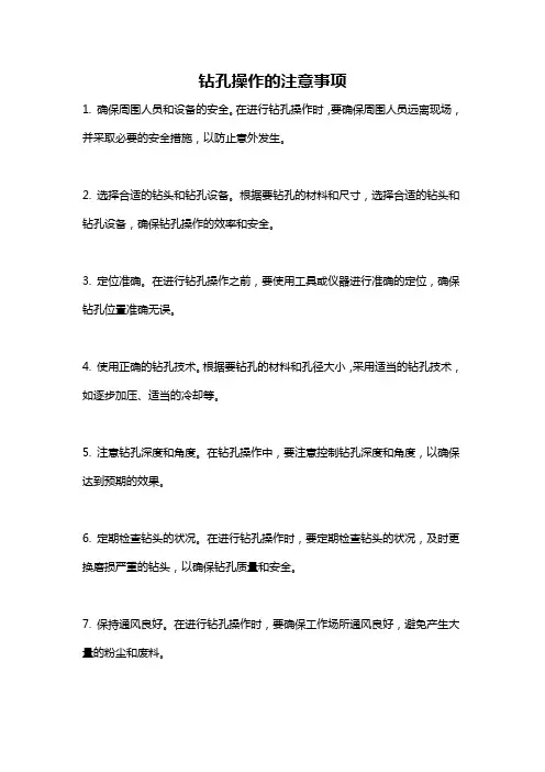 钻孔操作的注意事项