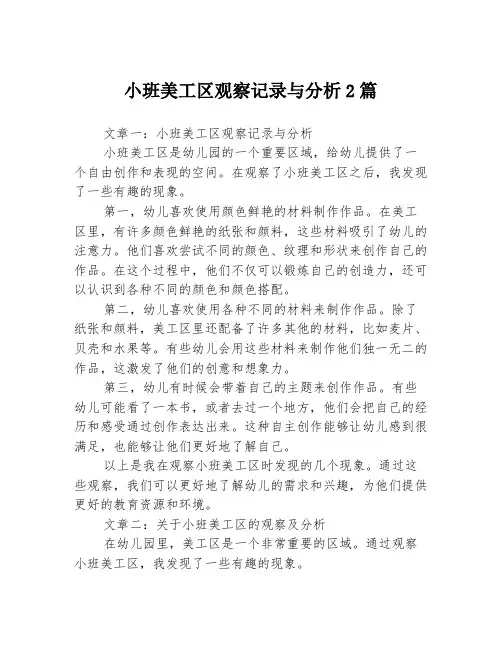 小班美工区观察记录与分析2篇