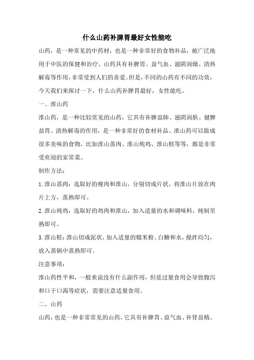 什么山药补脾胃最好女性能吃