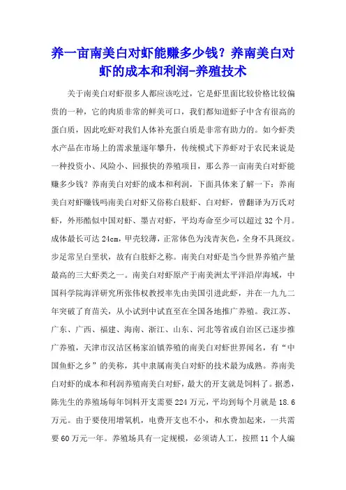 养一亩南美白对虾能赚多少钱？养南美白对虾的成本和利润 - 养殖技术