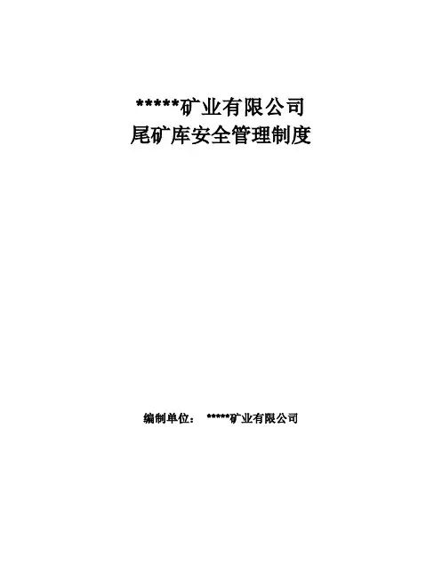 尾矿库安全管理制度(完整版)