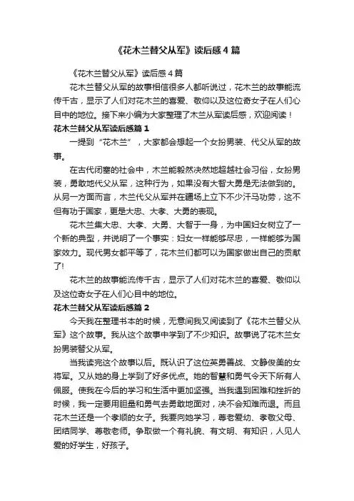 《花木兰替父从军》读后感4篇