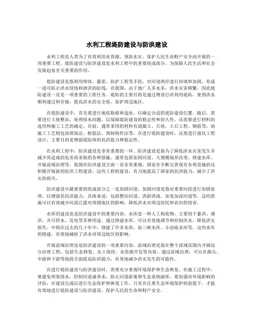 水利工程堤防建设与防洪建设