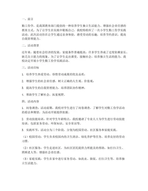 小学生勤工俭学实践活动