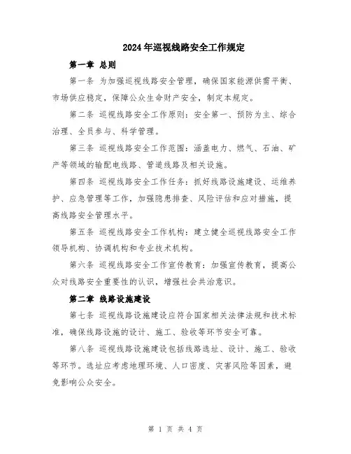 2024年巡视线路安全工作规定