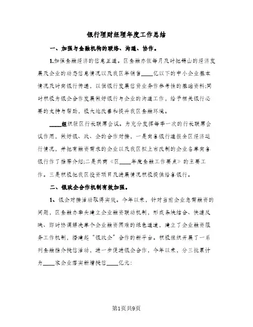 银行理财经理年度工作总结(4篇)