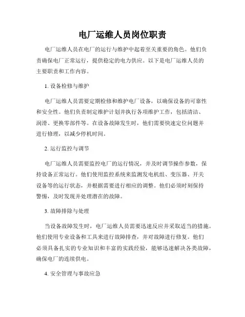 电厂运维人员岗位职责