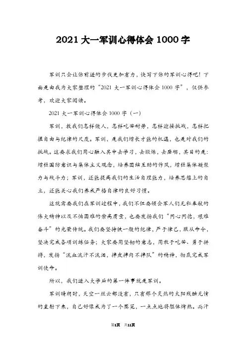 2021大一军训心得体会1000字