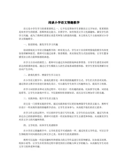 浅谈小学语文情趣教学