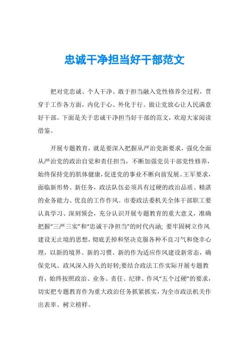 忠诚干净担当好干部范文