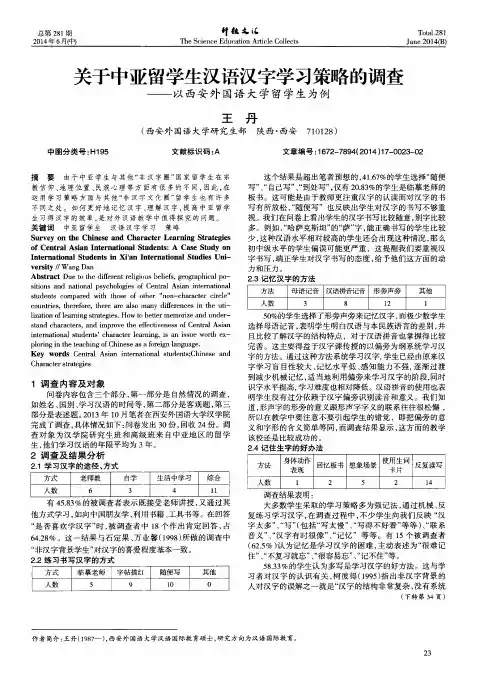 关于中亚留学生汉语汉字学习策略的调查——以西安外国语大学留学生为例