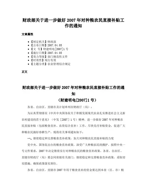 财政部关于进一步做好2007年对种粮农民直接补贴工作的通知