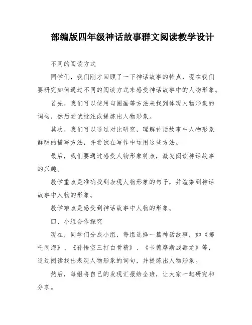 部编版四年级神话故事群文阅读教学设计
