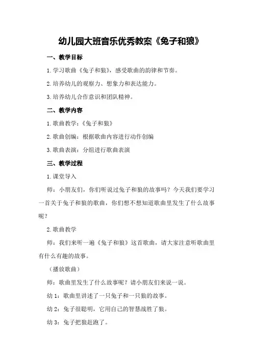 幼儿园大班音乐优秀教案《兔子和狼》