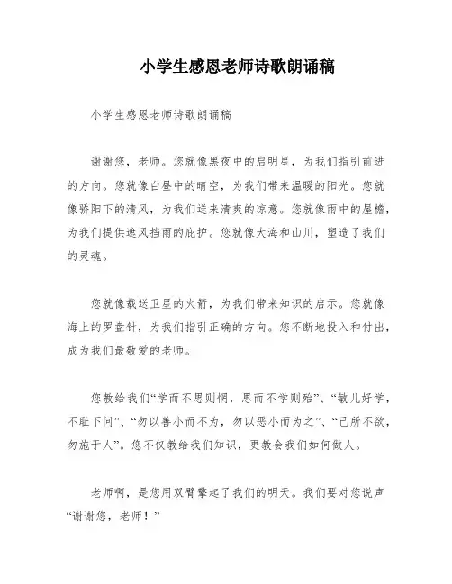 小学生感恩老师诗歌朗诵稿