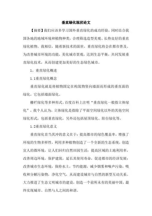 垂直绿化现状论文