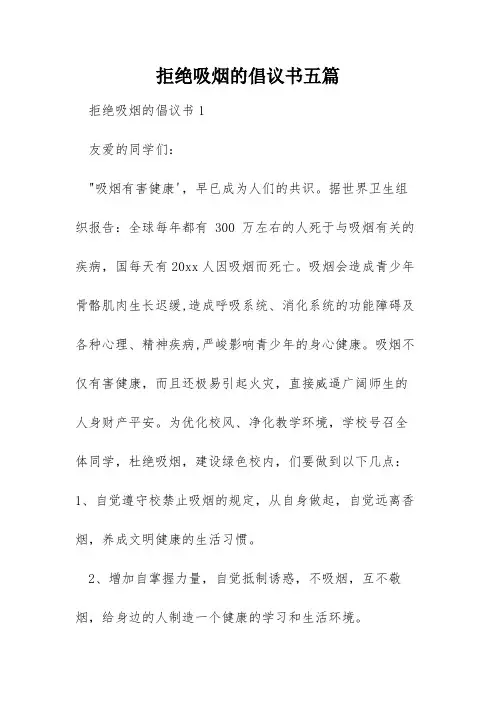 拒绝吸烟的倡议书五篇