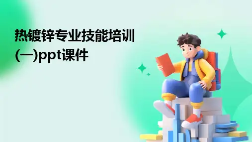 热镀锌专业技能培训(一)ppt课件