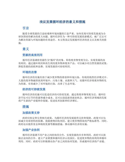 浅议发展循环经济的意义和措施