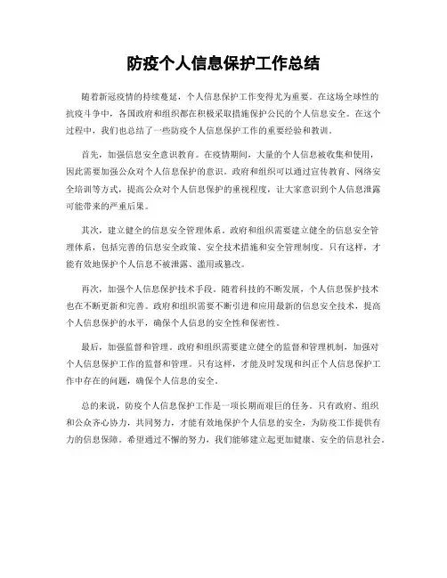 防疫个人信息保护工作总结