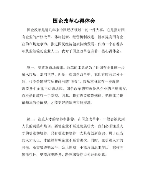 国企改革心得体会