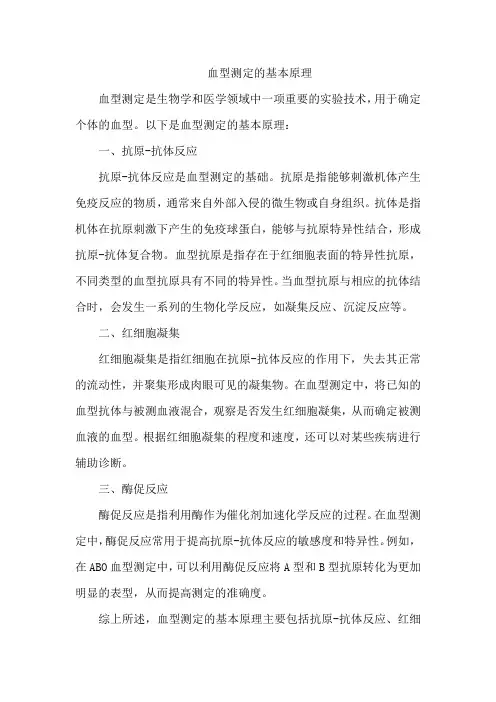 血型测定的基本原理