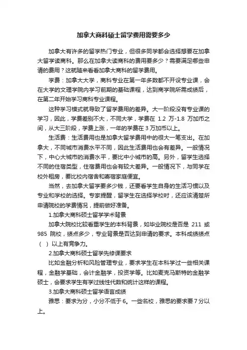 加拿大商科硕士留学费用需要多少