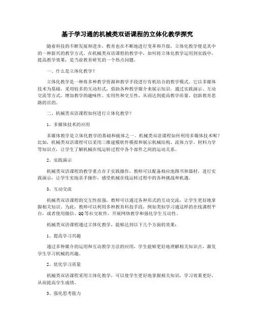 基于学习通的机械类双语课程的立体化教学探究