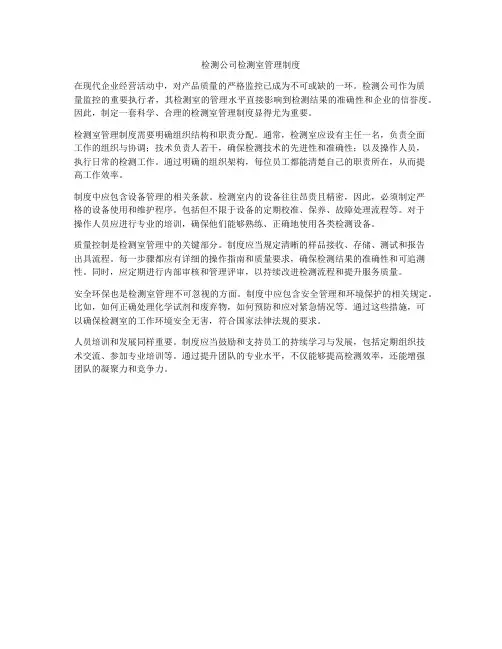 检测公司检测室管理制度